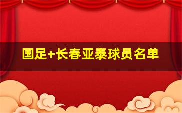 国足 长春亚泰球员名单